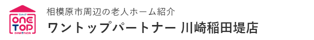 相模原市周辺の老人ホーム紹介はワントップパートナー 川崎稲田堤店
