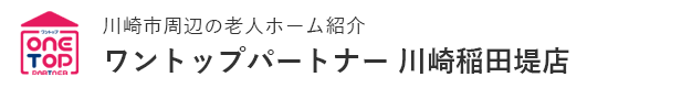 川崎市周辺の老人ホーム紹介はワントップパートナー 川崎稲田堤店